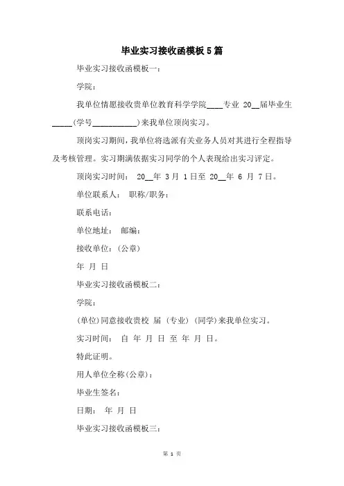 毕业实习接收函模板5篇