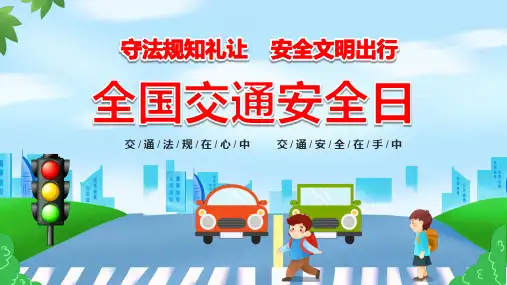 道路交通安全ppt