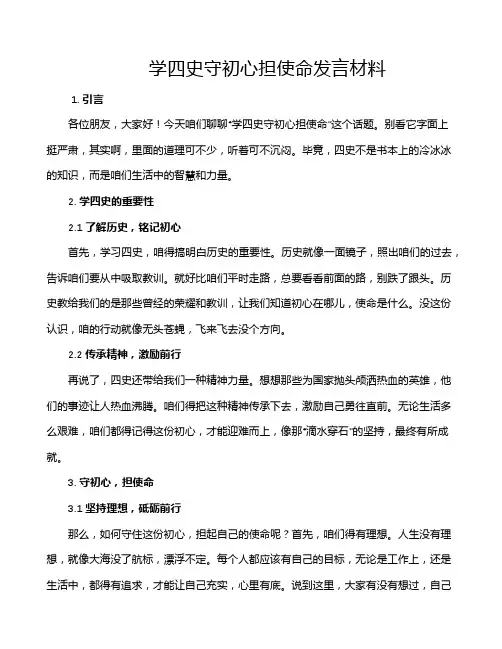 学四史守初心担使命发言材料