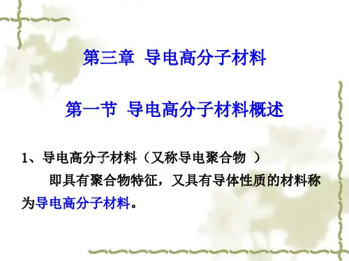 第三章--导电高分子材料