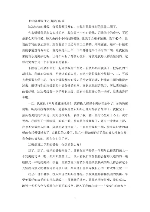精选七年级暑假日记(精选15篇)