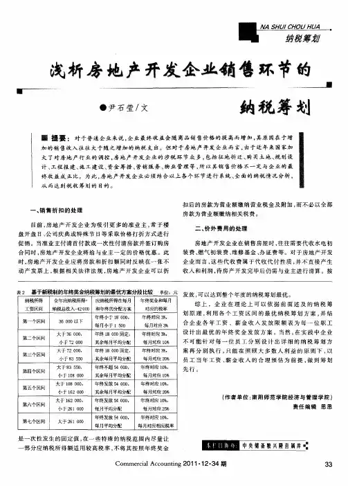 浅析房地产开发企业销售环节的纳税筹划
