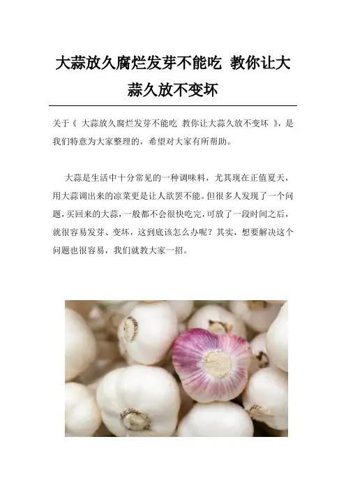 大蒜放久腐烂发芽不能吃 教你让大蒜久放不变坏