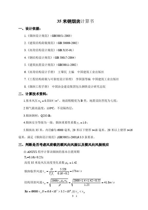 35米钢烟囱计算书