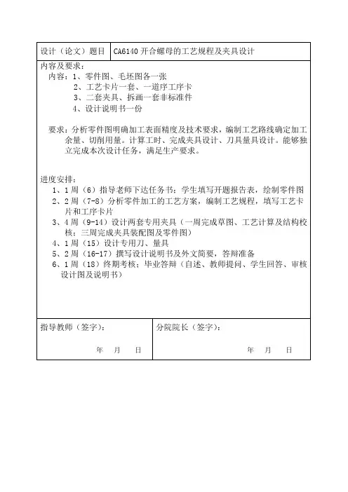 CA6140开合螺母的工艺规程及夹具设计