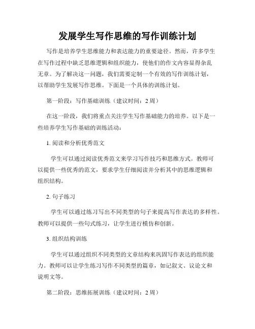 发展学生写作思维的写作训练计划