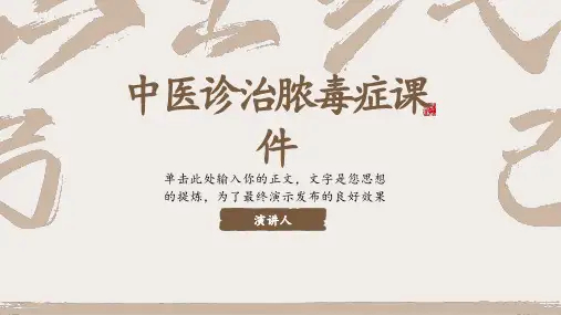 中医诊治脓毒症课件
