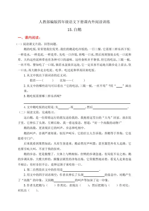 人教部编版四年级语文下册课内外阅读训练15《白鹅》(有答案)