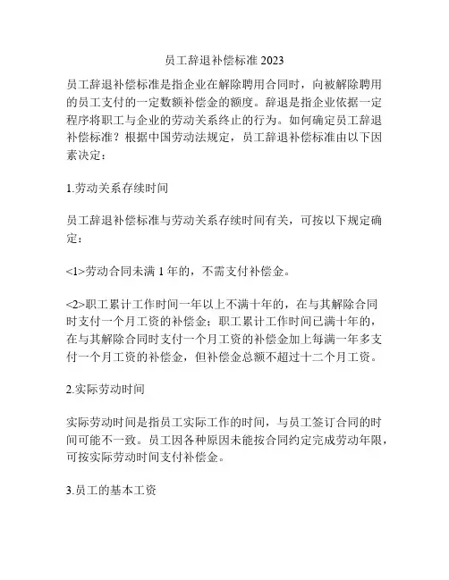 员工辞退补偿标准2023