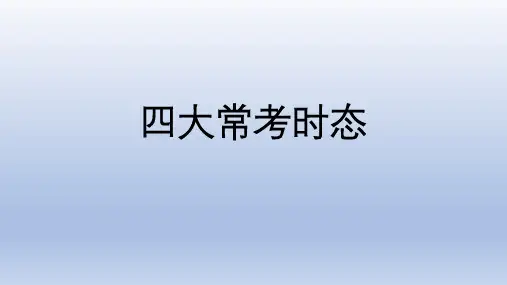 四大常考时态(课件)通用版英语六年级下册