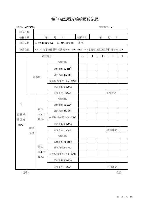 胶粘剂拉伸粘接强度原始记录(外墙内保温)