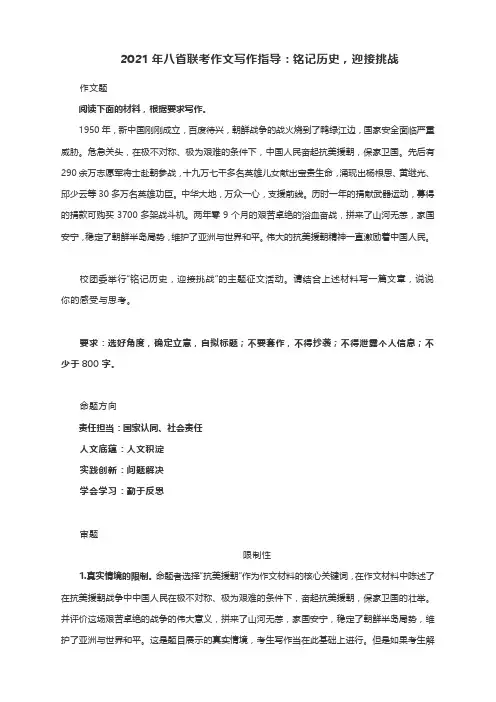2021年八省联考作文写作指导：铭记历史,迎接挑战(附文体详解及范文展示+八省联考语文试卷评析)
