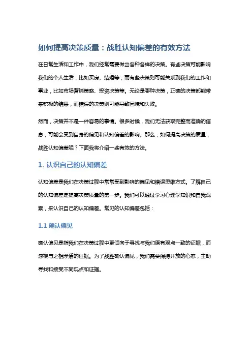 如何提高决策质量：战胜认知偏差的有效方法