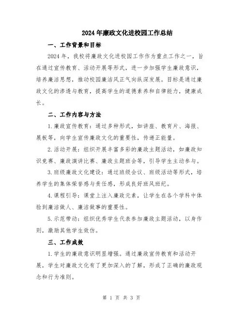2024年廉政文化进校园工作总结
