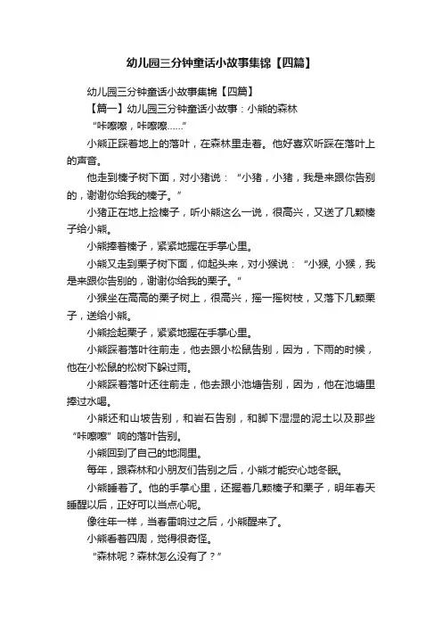 幼儿园三分钟童话小故事集锦【四篇】