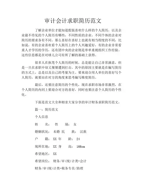 审计会计求职简历范文