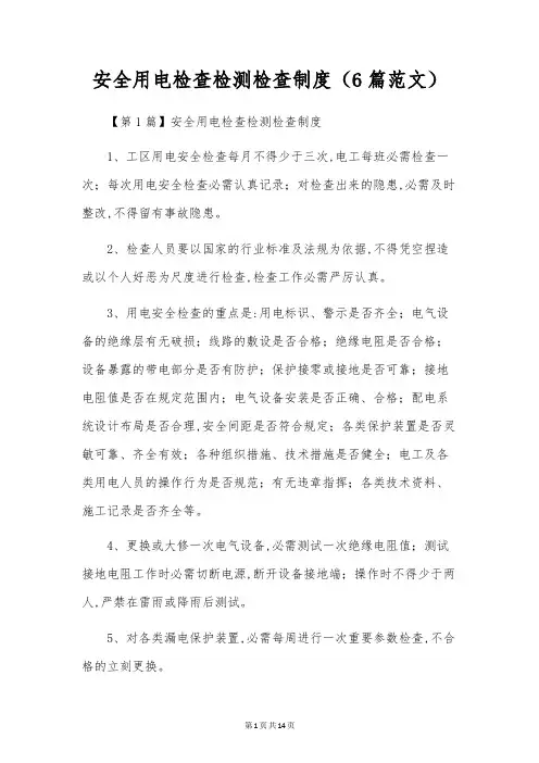 安全用电检查检测检查制度(6篇范文)