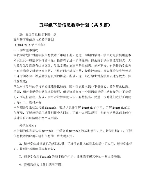 五年级下册信息教学计划(共5篇)