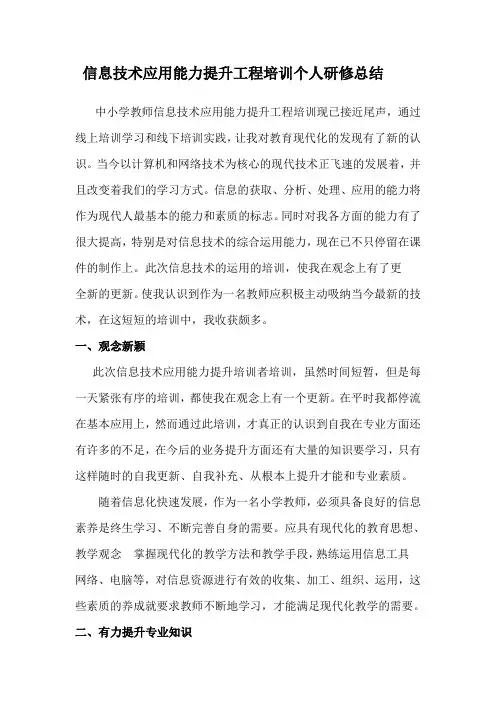 中小学教师信息技术应用能力提升工程培训个人研修总结