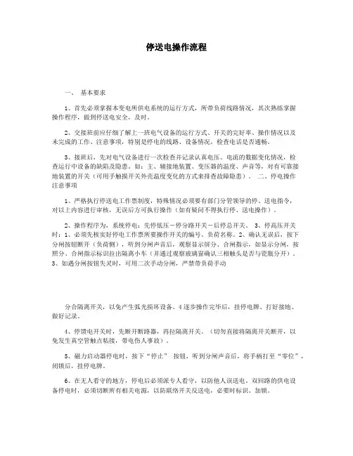 停送电操作流程
