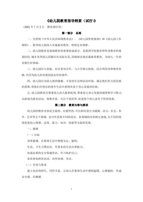 教育政策法规——《幼儿园教育指导纲要(试行)》