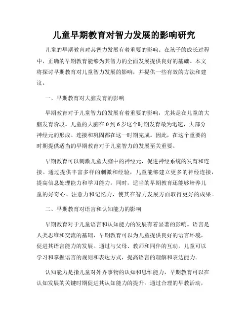 儿童早期教育对智力发展的影响研究