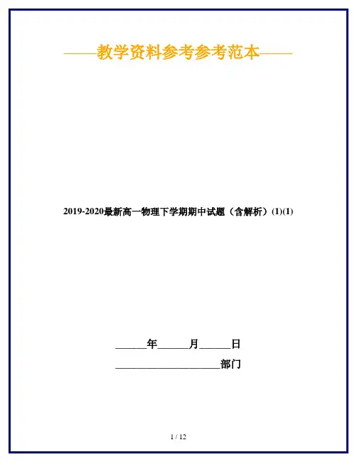 2019-2020最新高一物理下学期期中试题(含解析)(1)(1)