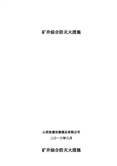 矿井防灭火措施