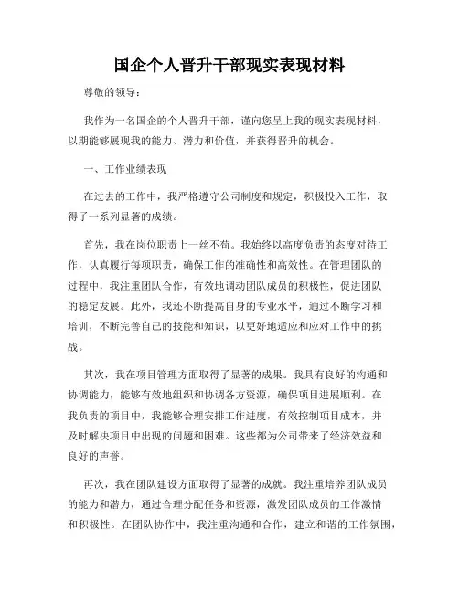 国企个人晋升干部现实表现材料