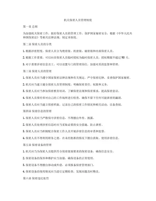 机关保密人员管理制度
