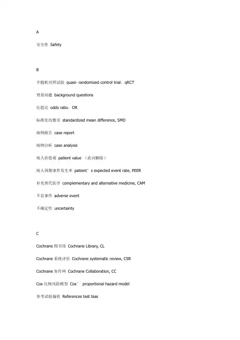 循证医学词汇中英文对照