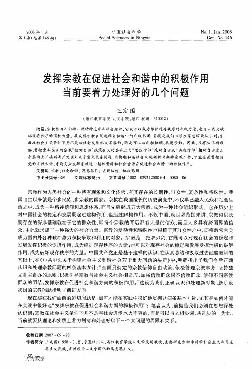 发挥宗教在促进社会和谐中的积极作用当前要着力处理好的几个问题