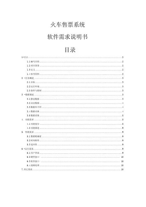 火车票售票系统软件需求说明书教材
