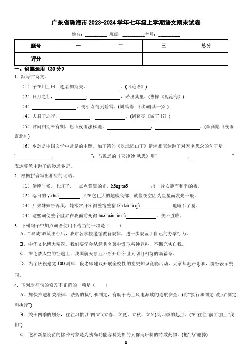 广东省珠海市2023-2024学年七年级上学期语文期末考试卷(含答案)