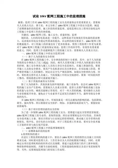 试论10kV配网工程施工中的监理措施