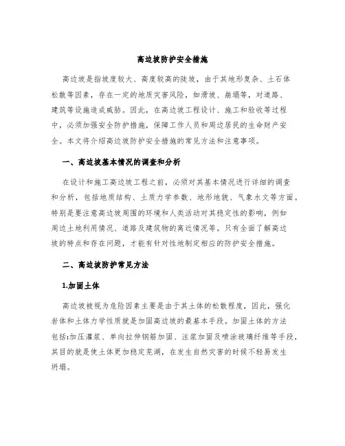高边坡防护安全措施