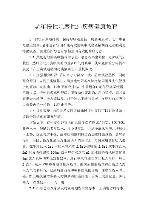 老年慢性阻塞性肺疾病健康教育