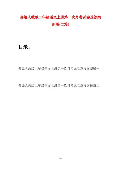 部编人教版二年级语文上册第一次月考试卷及答案新版(二套)