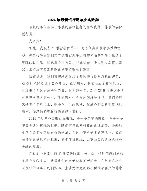 2024年最新银行周年庆典致辞