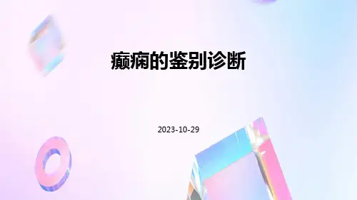 癫痫的鉴别诊断