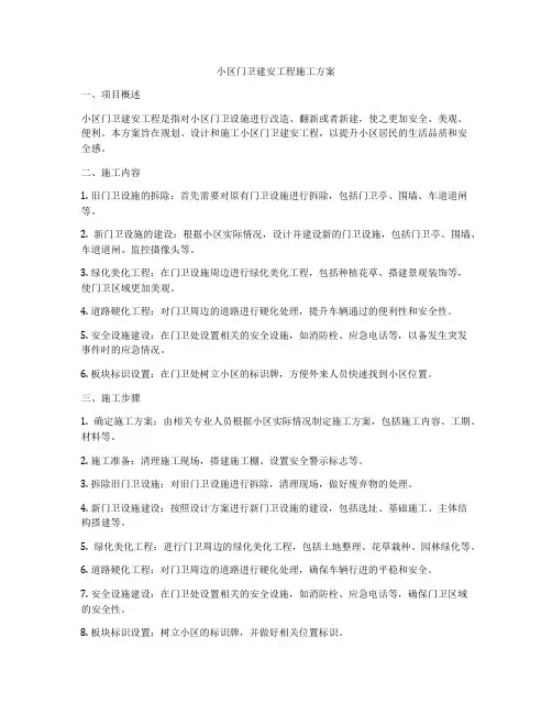 小区门卫建安工程施工方案