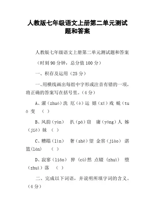 人教版七年级语文上册第二单元测试题和答案