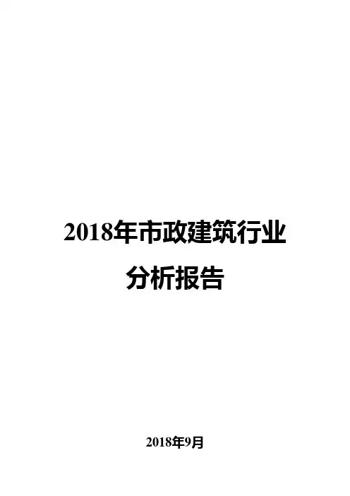 2018年市政建筑行业分析报告