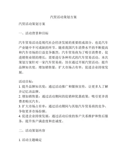汽贸活动策划方案