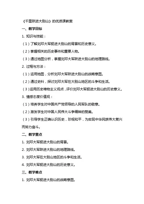 《千里跃进大别山》的优质课教案