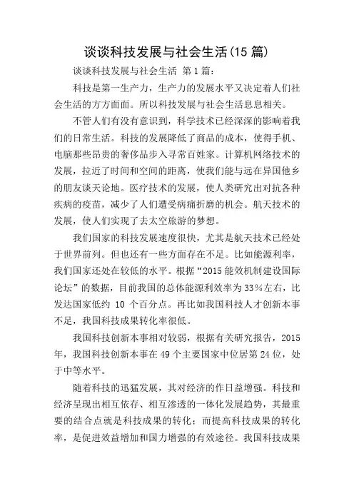 谈谈科技发展与社会生活(15篇)