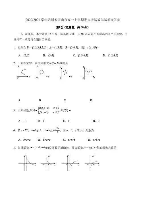 2020-2021学年四川省眉山市高一上学期期末考试数学试卷及答案