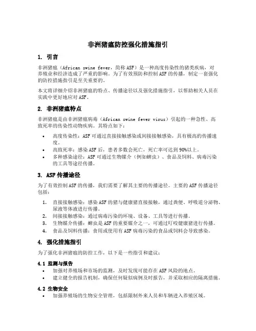 非洲猪瘟防控强化措施指引