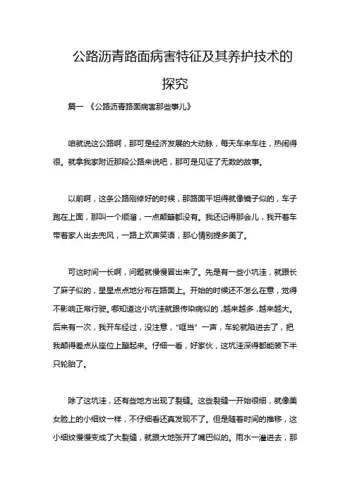 公路沥青路面病害特征及其养护技术的探究