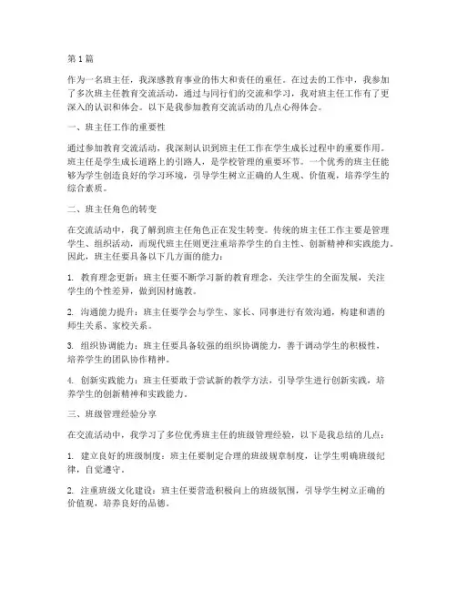 班主任教育交流心得体会(3篇)